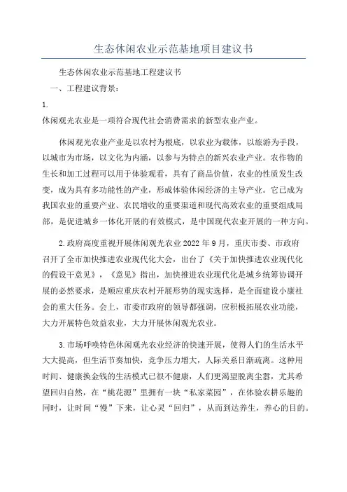生态休闲农业示范基地项目建议书