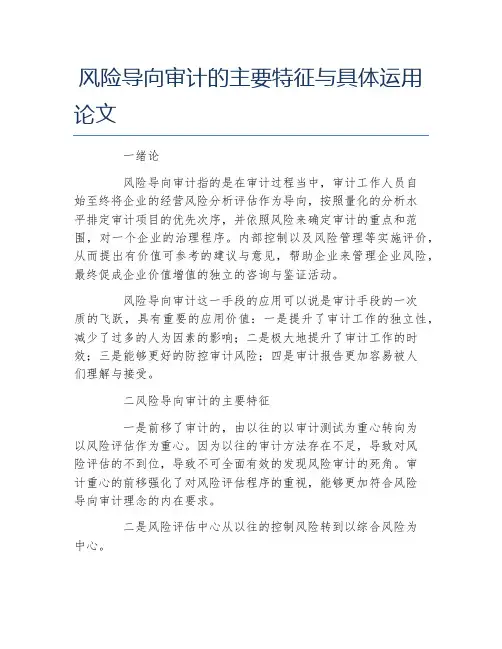 审计毕业论文风险导向审计的主要特征与具体运用论文
