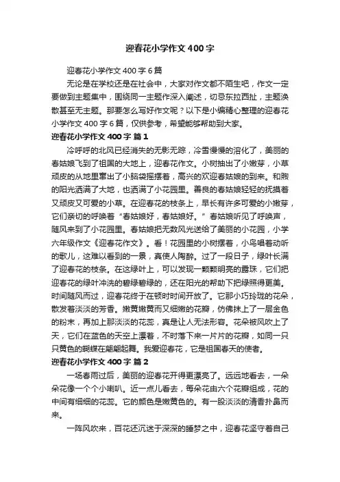 迎春花小学作文400字6篇