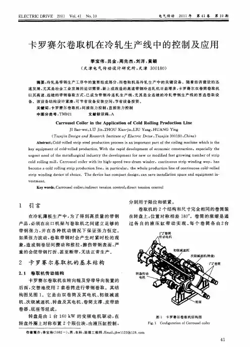 卡罗赛尔卷取机在冷轧生产线中的控制及应用