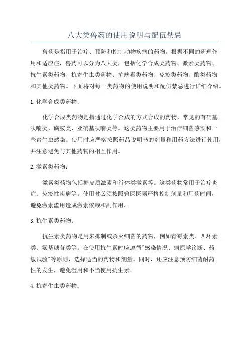 八大类兽药的使用说明与配伍禁忌