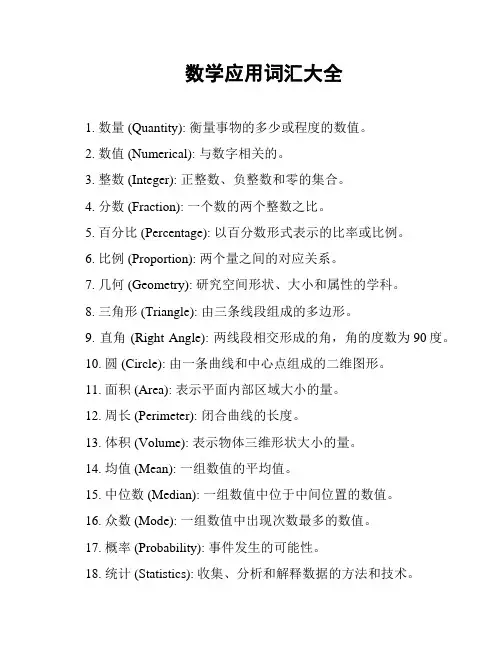 数学应用词汇大全