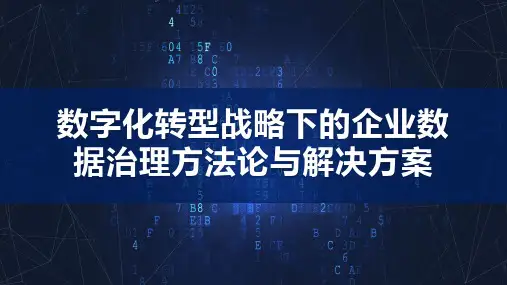 2023数字化转型战略下的企业数据治理方法论与解决方案
