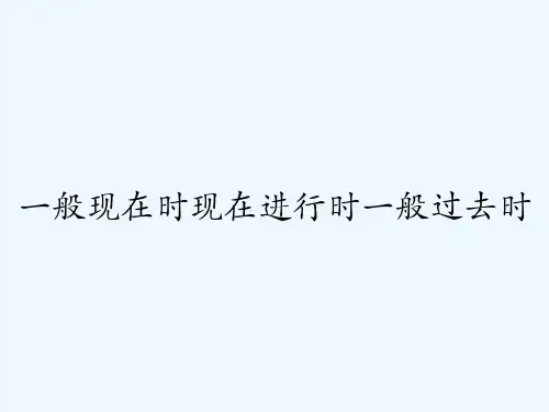 一般现在时现在进行时一般过去时-PPT