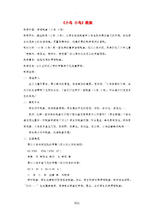 七年级音乐下册 第2单元 唱歌《小鸟 小鸟》教案1 新人教版