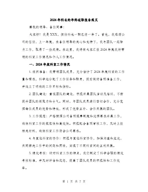 2024年科长的年终述职报告范文(2篇)