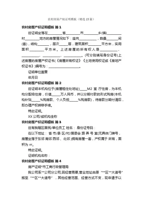 农村房屋产权证明模板（精选15篇）