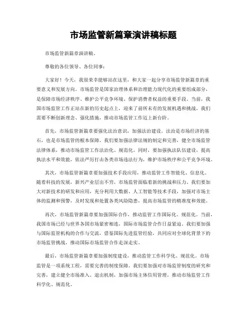 市场监管新篇章演讲稿标题