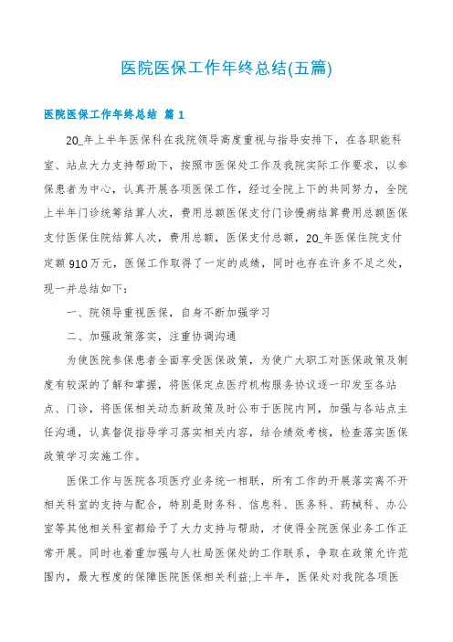 医院医保工作年终总结(五篇)
