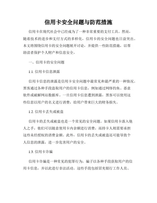 信用卡安全问题与防范措施
