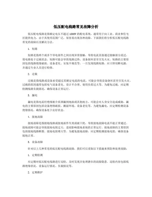 低压配电线路常见故障分析