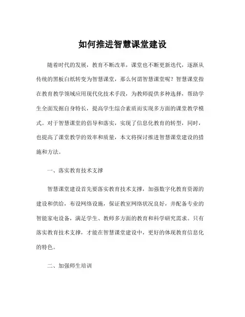 如何推进智慧课堂建设