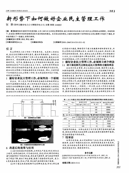 新形势下如何做好企业民主管理工作