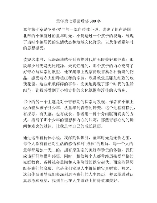 童年第七章读后感300字