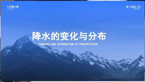 降水的变化与分布课件七年级地理上学期人教版(9(完整版)4