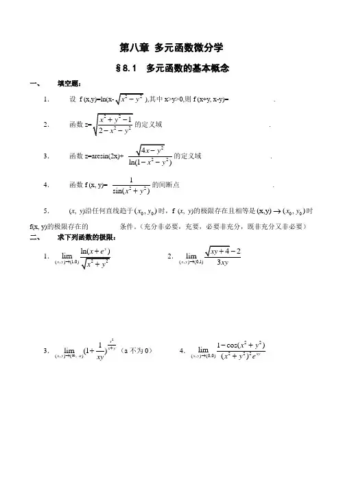 第八章多元函数微分学