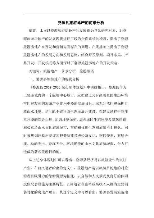 婺源县旅游地产的前景分析