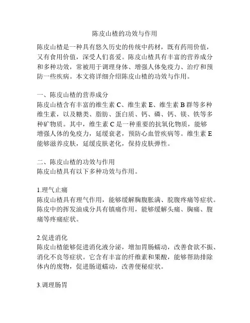 陈皮山楂的功效与作用