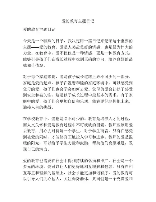 爱的教育主题日记