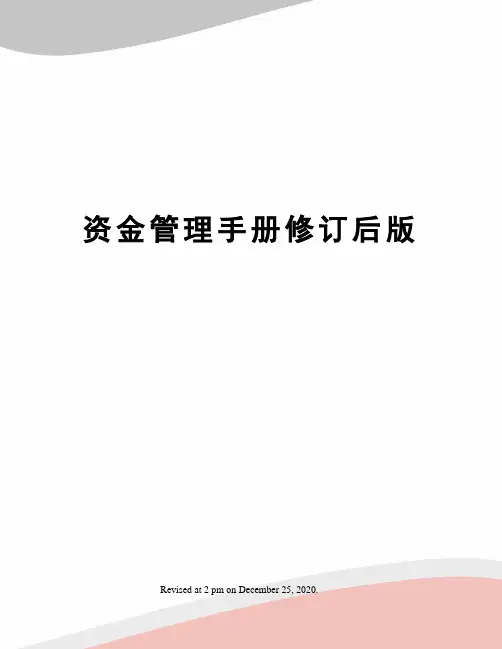 资金管理手册修订后版