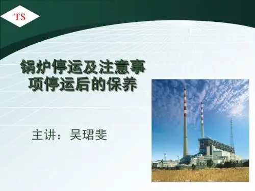 锅炉停运及注意事项停运后的养护