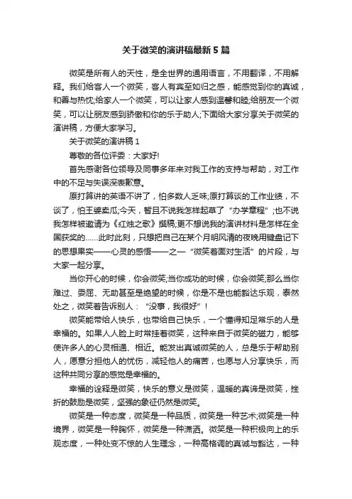关于微笑的演讲稿最新5篇