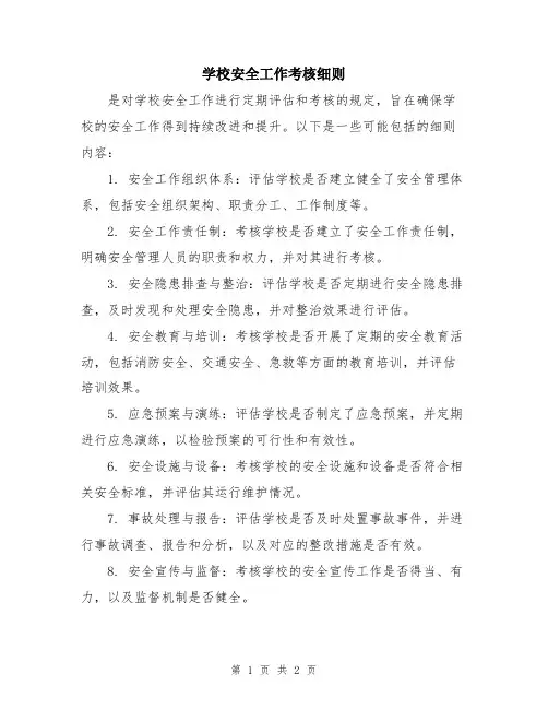 学校安全工作考核细则
