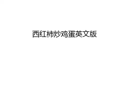 西红柿炒鸡蛋英文版教程文件