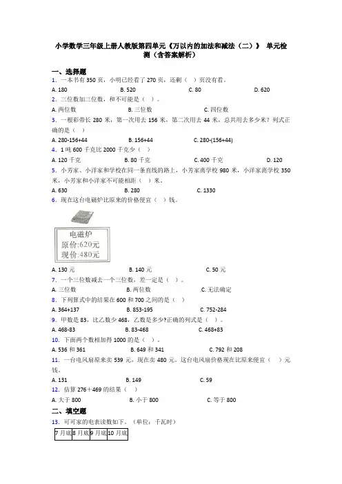 小学数学三年级上册人教版第四单元《万以内的加法和减法(二)》 单元检测(含答案解析)