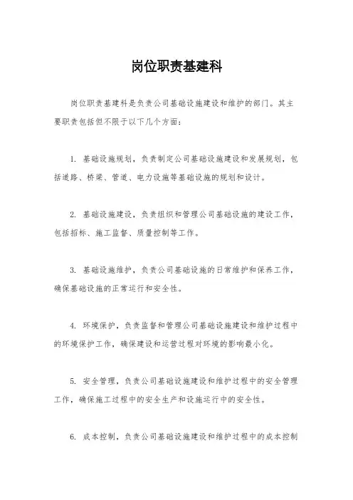 岗位职责基建科