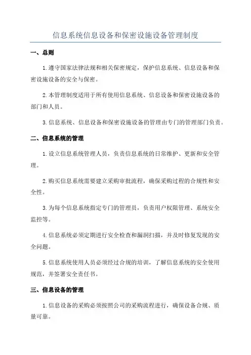 信息系统信息设备和保密设施设备管理制度
