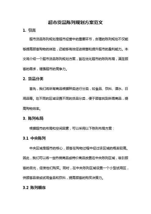 超市货品陈列规划方案范文