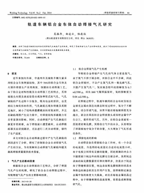 轨道车辆铝合金车体自动焊接气孔研究