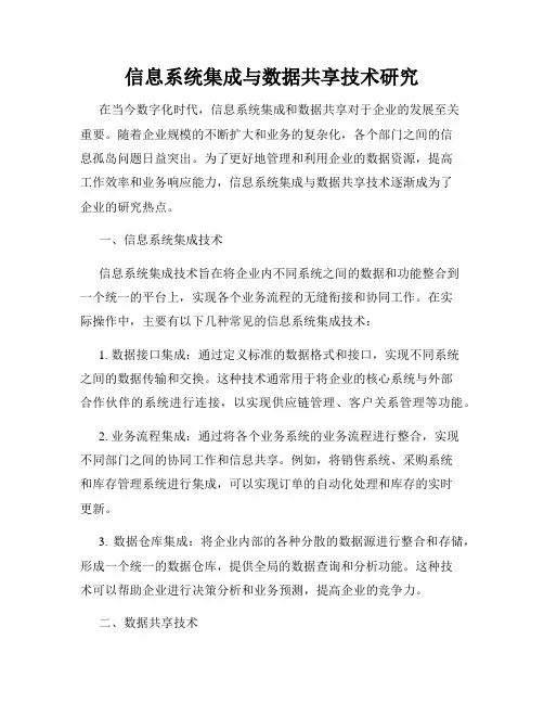 信息系统集成与数据共享技术研究