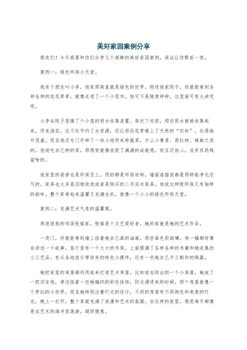 美好家园案例分享
