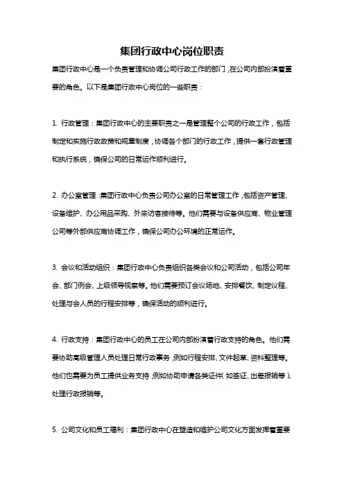 集团行政中心岗位职责