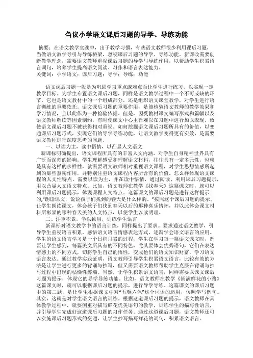 刍议小学语文课后习题的导学、导练功能