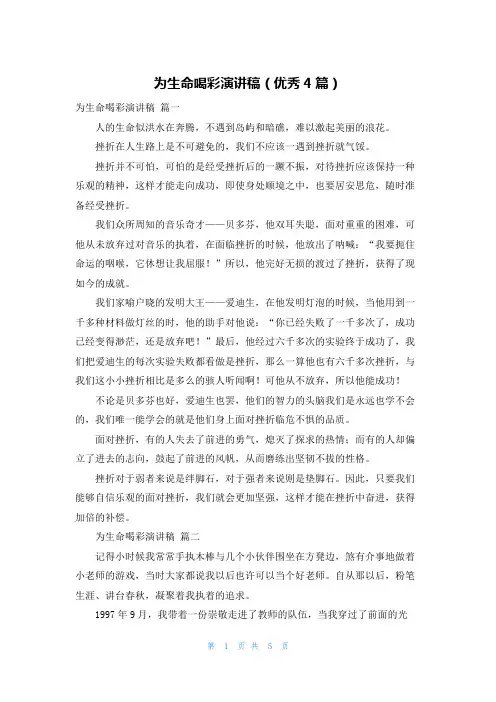为生命喝彩演讲稿(优秀4篇)
