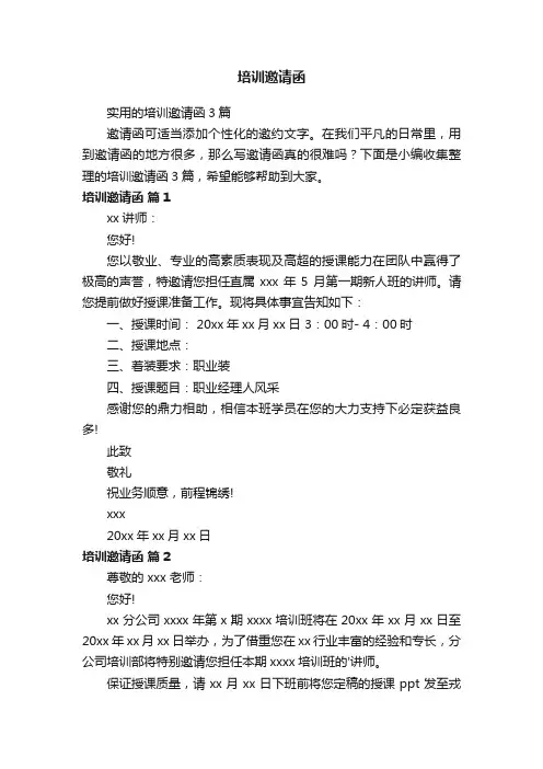 实用的培训邀请函3篇