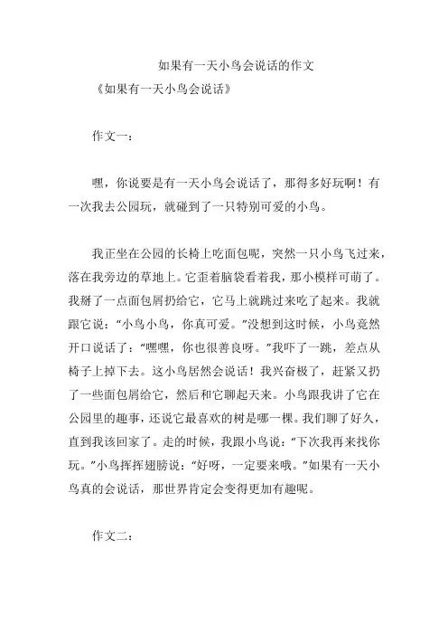 如果有一天小鸟会说话的作文