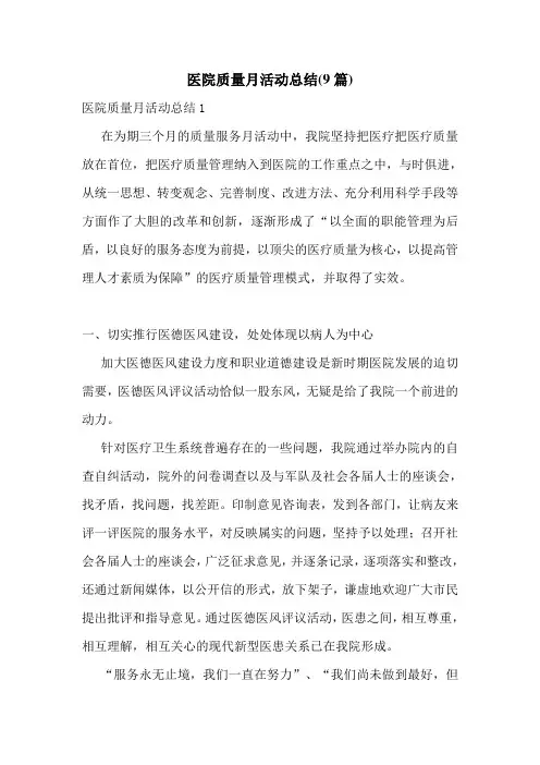 医院质量月活动总结(9篇)
