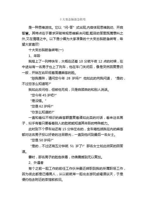 十大变态脑筋急转弯_脑筋急转弯大全