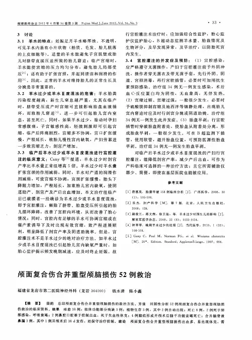 颅面复合伤合并重型颅脑损伤52例救治