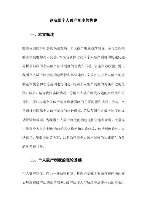 论我国个人破产制度的构建