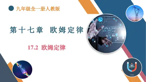 《欧姆定律》ppt课件