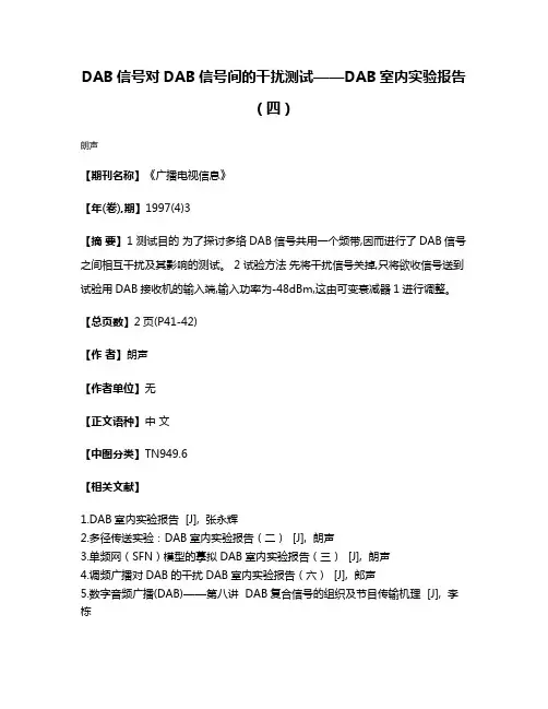DAB信号对DAB信号间的干扰测试——DAB室内实验报告（四）