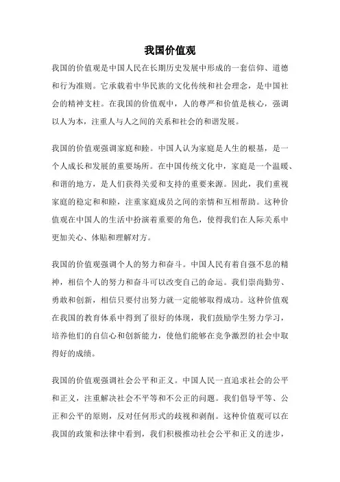 我国价值观