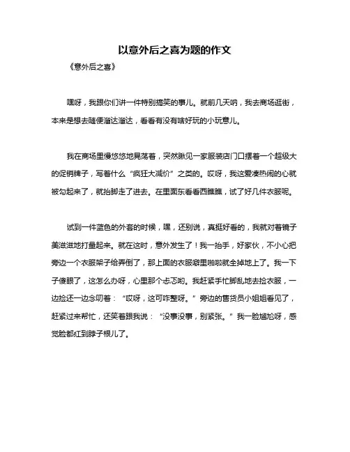以意外后之喜为题的作文