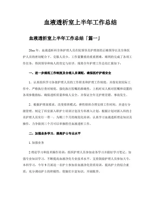 血液透析室上半年工作总结