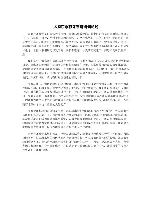 太原市永祚寺东塔纠偏论述